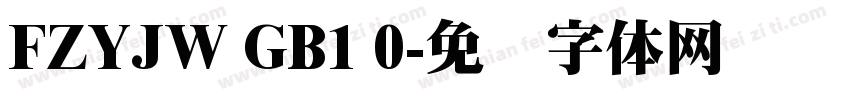 FZYJW GB1 0字体转换